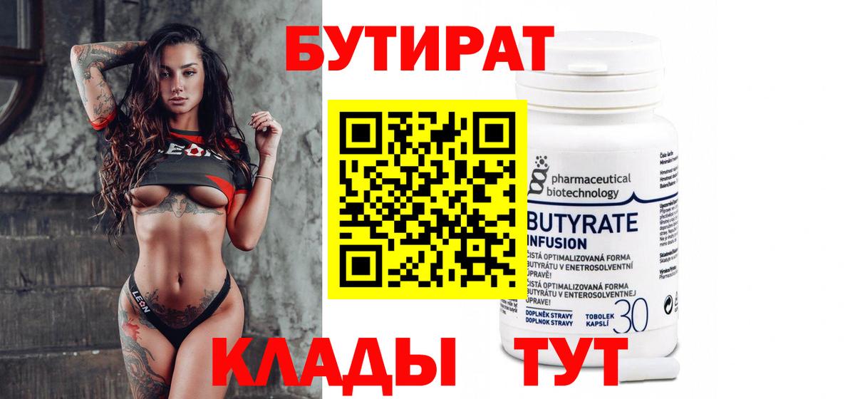 Шебекино  Бутират бутандиол  Бутират  Вход с VPN 