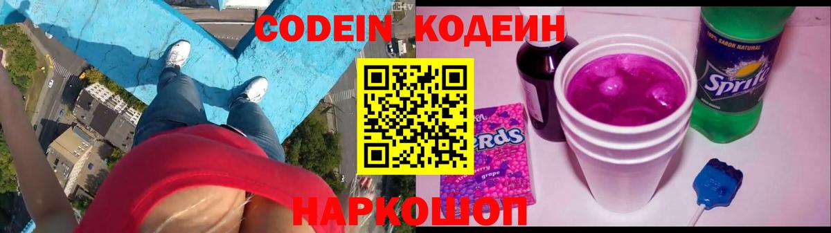 Кодеин Purple Drank  Вход с VPN  Шебекино 